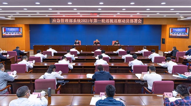應(yīng)急管理部黨委召開部系統(tǒng)  2021年第一輪巡視巡察動(dòng)員部署會(huì)(圖1)